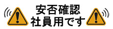 社員用安否確認